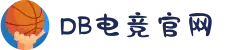 DB电竞(科技有限公司)-DBGAME官方网站"